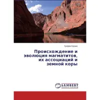 Sonstige Verlage Proiskhozhdenie i evolyutsiya magmatitov, ikh assotsiatsiy i zemnoy kory